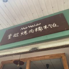mamalao老撾烤肉糯米飯張用戶圖片