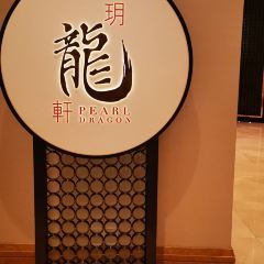玥龍軒 Pearl Dragon張用戶圖片
