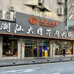 潮汕大目牛肉火鍋（皇崗旗艦店）用戶圖片