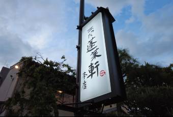 熱田蓬萊軒（本店）用戶圖片