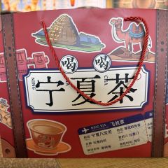 盖碗情非遗八宝茶(特产工厂店) 여행 사진