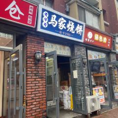马家烧饼(至善路店) 여행 사진