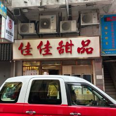 佳佳甜品張用戶圖片