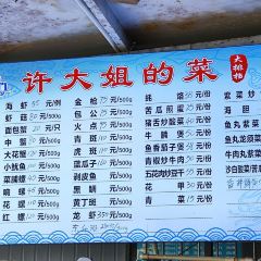 許大姐的菜張用戶圖片