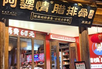 阿婆腊排骨火锅(旗舰店) User Photo