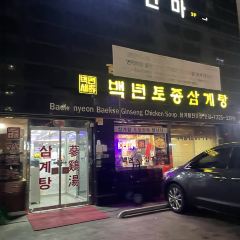 Baeknyeon Tojong Samgyaetang ảnh của người dùng