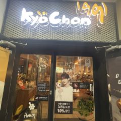 교촌치킨 동대문1호점 여행 사진