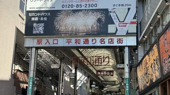 熱海駅站前平和通商店街第一次到熱海市旅遊，由東京站乘搭40分