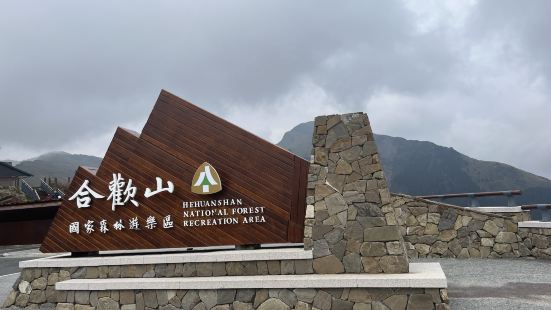 合歡山很好入門的台灣百岳，開車到武嶺後往右走的登山步道，雖然