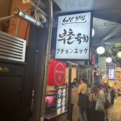 부촌육회 본점 여행 사진