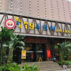 79号渔船海鲜饭店(岗厦店) User Photo