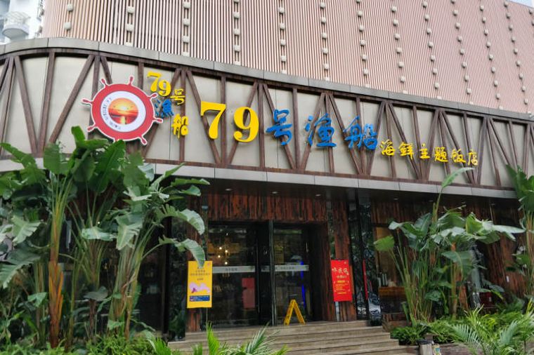 No. 79 Fishing Boat Seafood Restaurant