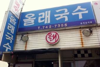 올래국수 여행 사진