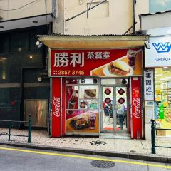 勝利茶餐室張用戶圖片