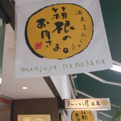 Manjuyananohana 여행 사진
