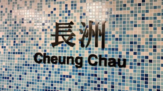 长洲是香港其中一个岛屿，可以在中环码头搭船去，普通车票为一人