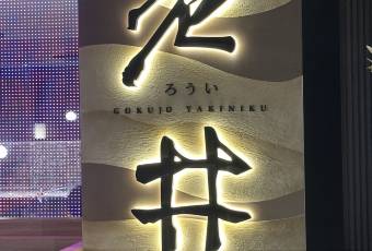 NOBU 香港用戶圖片