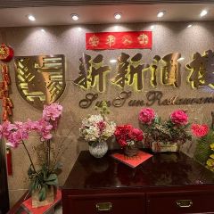 新新酒樓張用戶圖片