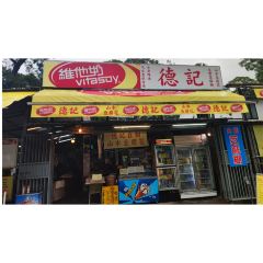 德記山水豆腐花 User Photo