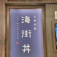 海街丼 User Photo