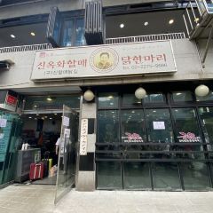 진옥화할매원조닭한마리 여행 사진