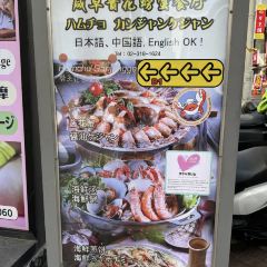 함초간장게장 여행 사진
