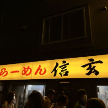 信玄拉麪（南６條店）用戶圖片