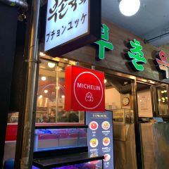 부촌육회 본점 여행 사진