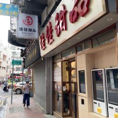 佳佳甜品張用戶圖片