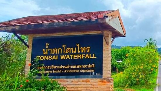 น้ำตกโตนไทร เป็นน้ำตกขนาดเล็ก 