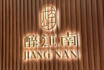 醉江南（澳門威尼斯人）張用戶圖片