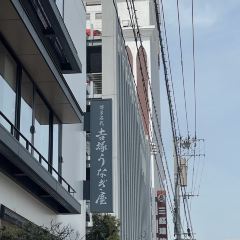 博多名代 吉塚鰻魚屋張用戶圖片