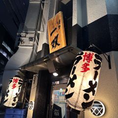 하카타 잇소우 본점 여행 사진