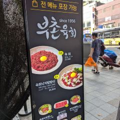 부촌육회 본점 여행 사진