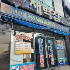 Saebeokjib User Photo