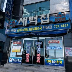 Saebeokjib User Photo