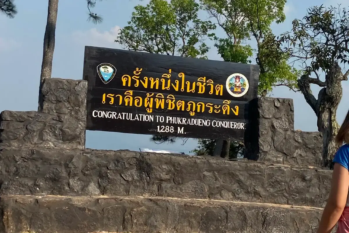 ป้าย “อุทยานแห่งชาติภูกระดึง”