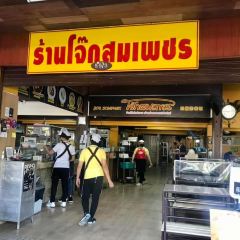 Jok Sompet Restaurant User Photo