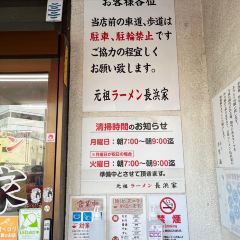 Ganso Ramen Nagahamake User Photo