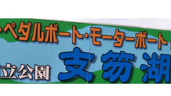 千歲市除了洞爺湖之外，支笏湖也是非常有名的，因為這裡是個不凍