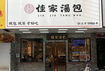 佳家湯包（黃河路店）用戶圖片