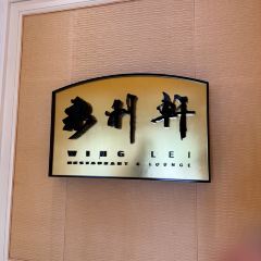 永利軒張用戶圖片
