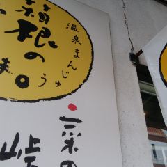 Manjuyananohana 여행 사진