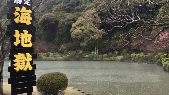 位於日本別府的海地獄是國家指定名勝景點，從別府站搭乘公車到這