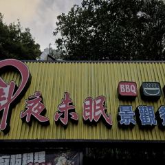 八卦夜未眠景觀餐廳 User Photo