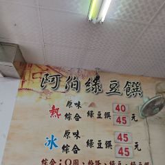 阿伯綠豆饌 여행 사진