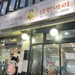 진옥화할매원조닭한마리 여행 사진