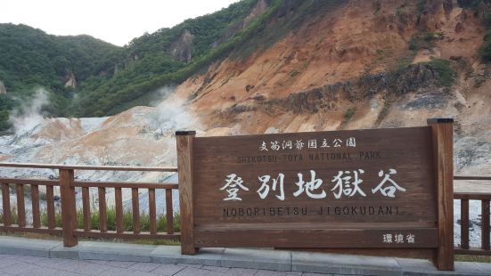 應該算是去北海道遊玩的必去景點了，可以看到漂亮的硫磺山谷，可