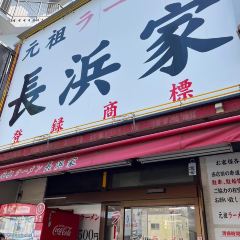 Ganso Ramen Nagahamake User Photo