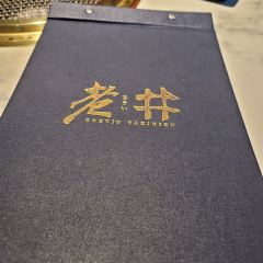 老井極上燒肉 User Photo